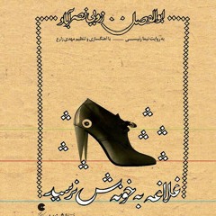غلاغه به خونش نرسید  باصدای:نیما رئیسی