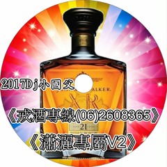 2017Dj小國父《戒酒專線(06)2608365》《瀟灑專屬V2》