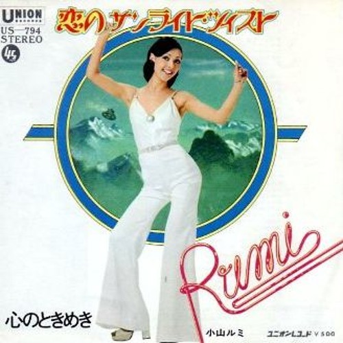 ルミ Stream 小山ルミ／心のときめき／(B面) 1973年7月25日 by