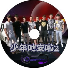 少年吔安啦2【2017 DJ建綸 Jianlun 大趴中英重節奏】