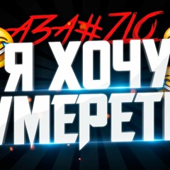 АЗА#ZLO - я хочу умереть [Song]