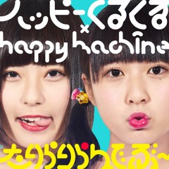 ハッピーくるくる × happy machine「たりらりらんでぶ〜」