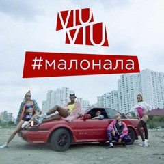 VIU VIU - Малонала (A'Vi Remix)