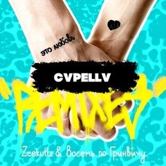 Это Любовь (CVPELLV Remix)