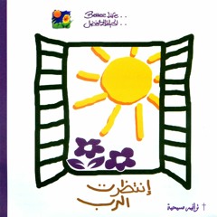 ترنيمة أنا صابر ليك - ألبوم أنتظرت الرب - الحياة الأفضل | Ana Saber Leek - Better Life