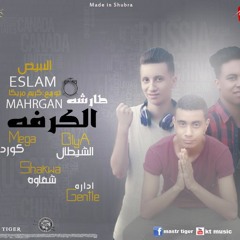 اجدد مهرجنات2018-  مهرجان الكرفه طارشه  - جامد اوي اوي  -مهرجنات2018