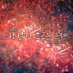 이사야 66:15-24 | 복음의 제사장들