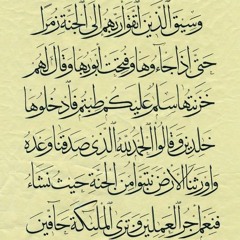 وَسِيقَ الَّذِينَ اتَّقَوْا رَبَّهُمْ إِلَى الْجَنَّةِ زُمَرًا _ للقارئ السيد متولى