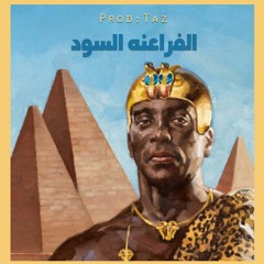 الفراعنه السود