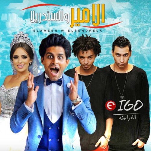 مهرجان الامير والسندرلا - اوكا واورتيجا حمدى المرغنى اسراء عبد الفتاح