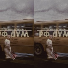 эхопрокуренныхподъездов - алексей михалев