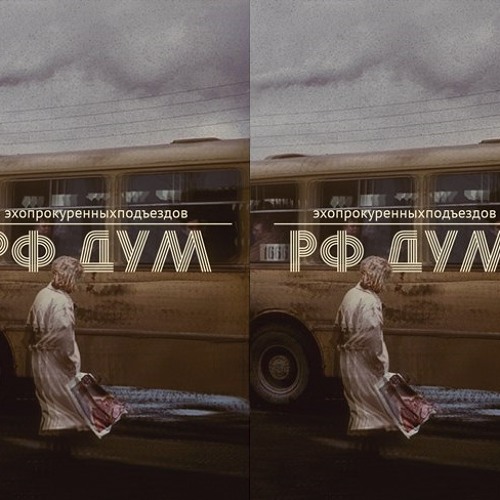 эхопрокуренныхподъездов - алексей михалев