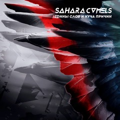 Sahara Camels - Ты не можешь уйти
