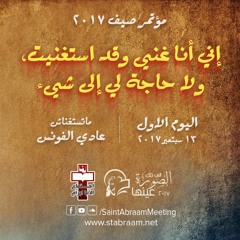 اليوم الاول : ماتستغناش - عادل الفونس