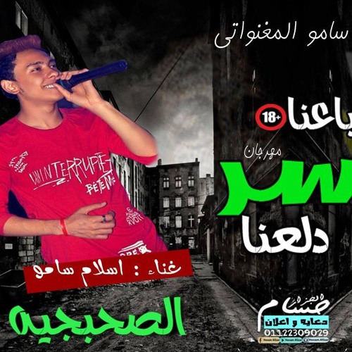 مهرجان اللي باعنا خسر دلعنا غناء اسلام سامو - الصحبجية 2018