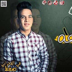 مهرجان عم عضمضم غناء ويدا وساسو توزيع اسلام ساسو 2017 باسم فرحه اسلام اكس حمله