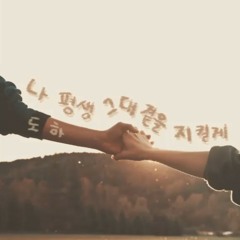 Doha - 나 평생 그대 곁을 지킬게 (윤현상)