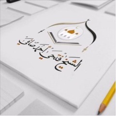 0246 | الشيخ فتحي صافي الزواج اذا ما بتقرأ الاحوال الشخصية لا تتزوج | فضيلة الشيخ فتحي صافي