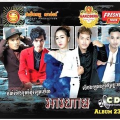 06. រាត្រីឯកា - នាយចឺម