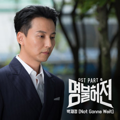 박재정 (PARC JAE JUNG) - Not Gonna Wait [Live Up To Your Name, Dr. Heo - 명불허전 OST Part 4]