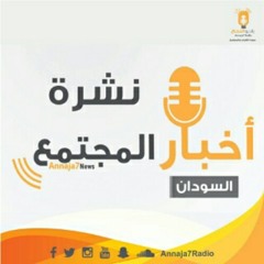 نشرة اخبار المجتمع الخميس الموافق 14 /9 /2017