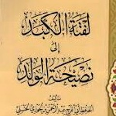 شرح رسالة (لفتة الكبد إلى نصيحة الولد) لابن الجوزي  كاملا- الدكتور أبوبكر القاضي
