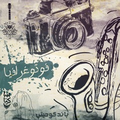 Photographia - Ko7etee | فوتوغرافيا - كوحيتي