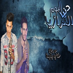 مهرجان حكايه يتيمه غناء الماجيك وعشري توزيع الماجيك من البوم دنيا المرازيا 2017