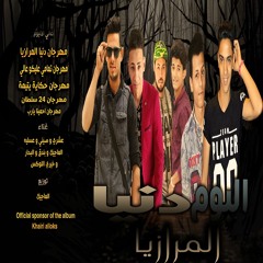 مهرجان دنيا المرازيا غناء البحار خيري بندق الماجيك توزيع الماجيك من البوم دنيا المرازيا 2017