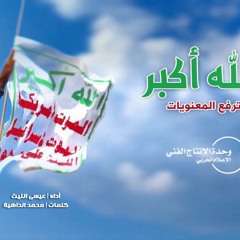 الله أكبر ترفع المعنويات