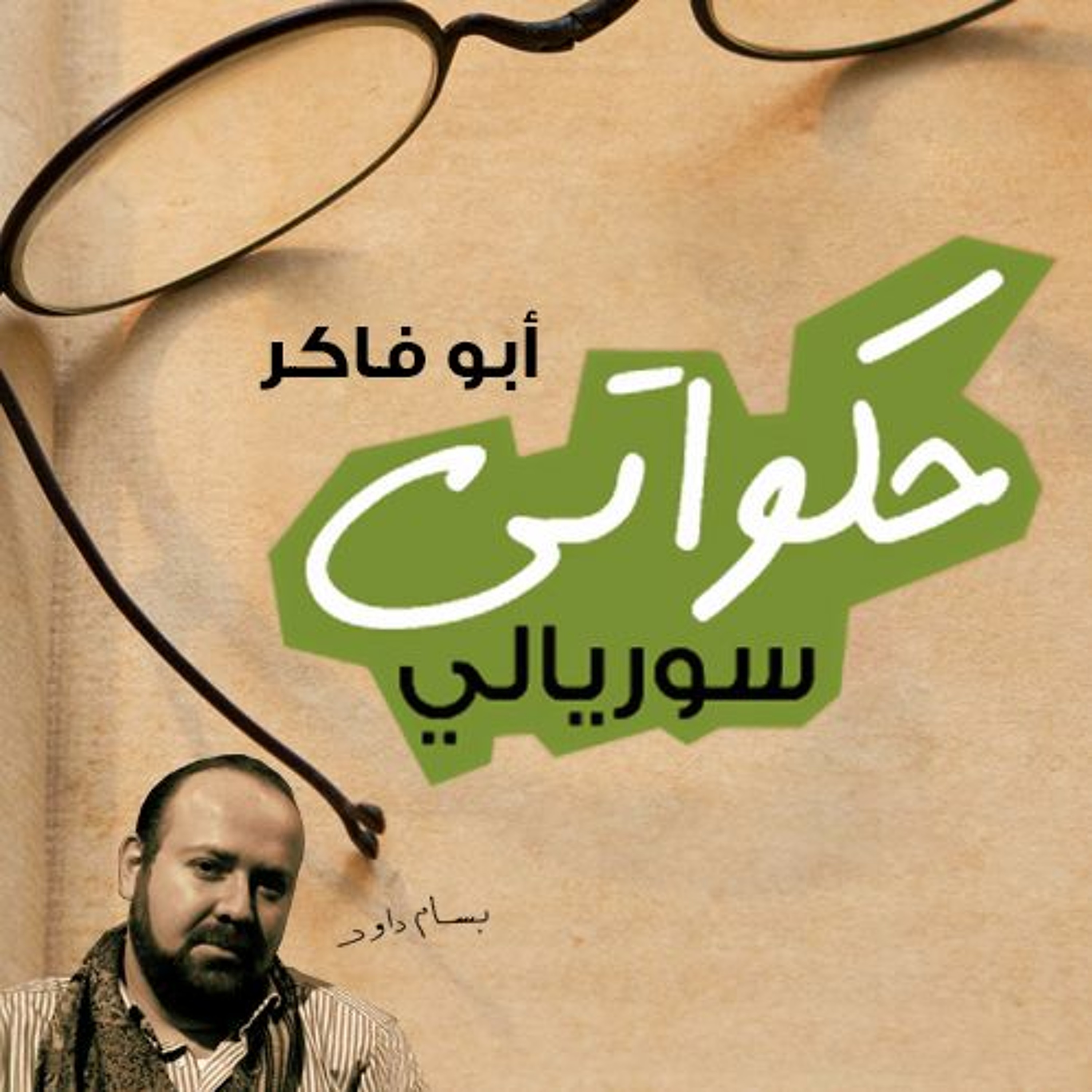 بنت العديّة 2 - حكواتي سوريالي 171 episode artwork