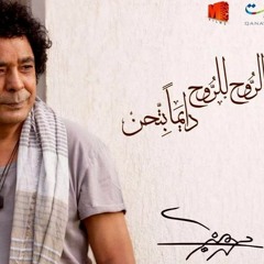 Mesh Layeq Alaya By Mohammed Mounir - مش لايق عليا محمد منير