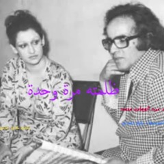 ظلمته مره وحدة - وردة الجزائرية