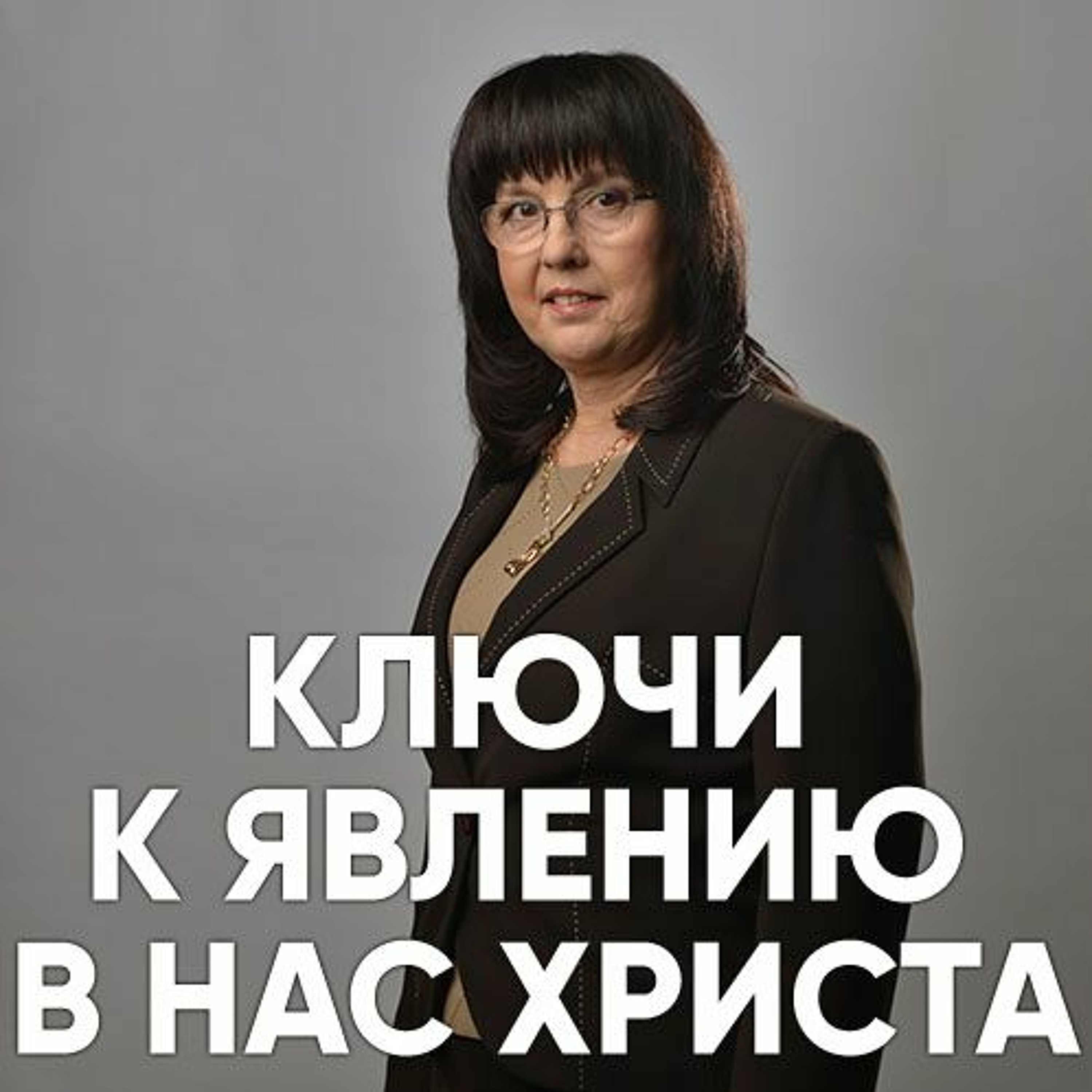 Ключи к явлению в нас Христа - 17 сентября 2017 - Нина Ряховская episode artwork