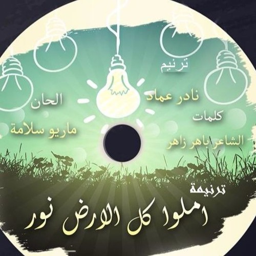 ترنيمة  أملوا كل الأرض نور -   نادر عماد