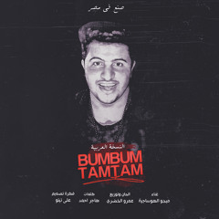 Bum Bum Tam Tam اغنية بوم بوم طمطم النسخه المصرية 2017 ميجو - الهوساجية