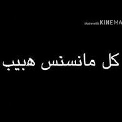 كل مانسنس