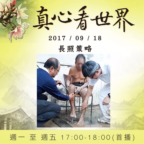 真心看世界20170918【長照策略】