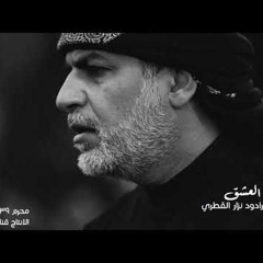 قل حسينا - نزار القطري - جديد محرم 1439 - من اصدار طريق العشق