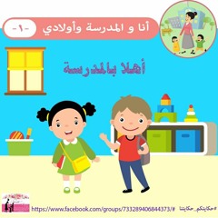 اهلا بالمدرسة