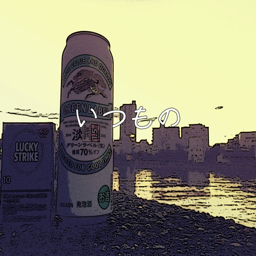 いつもの / S.HASHIMOTO