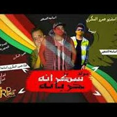 moled_sakraa_5arbana /مولد سكرانه خربانه