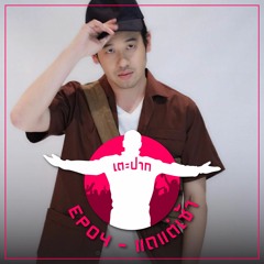 #เตะปาก EP04 : แถแต่เช้า