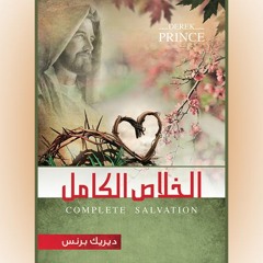 (كتاب الخلاص الكامل (الفصل الخامس