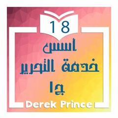 18-  اسس خدمة التحرير جزء اول
