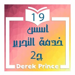 19 -  اسس خدمة التحرير جزء ثاني