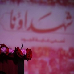 اللهم تقبل منا هذا القربان - يحيى عفارة