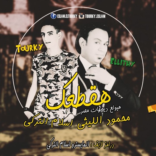 اغنيه هقطعك - غناء محمود الليثى - درامز لايف : اسلام التركى - الريمكس للى هيكسر افراح مصر 2018
