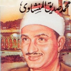 الشيخ محمد صديق المنشاوي - من سورة الأحزاب -مقام نهاوند
