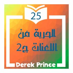 25- الحرية من اللعنات الجزء الثاني